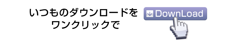 いつものデータをワンクリックでダウンロード