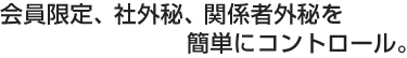 会員限定。社外秘。関係者外秘。̶̶簡単にコントロール。