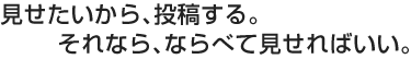 見せたいから、投稿する。それなら、ならべて見せればいい。