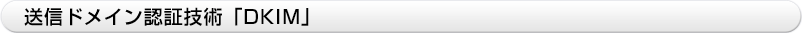 送信ドメイン認証技術「DKIM」