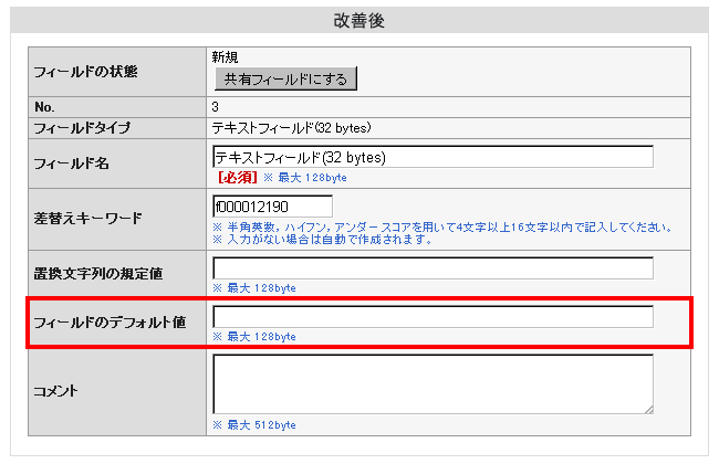 フィールドのデフォルト値設定について