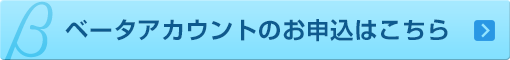 ベータアカウントのお申込はこちら