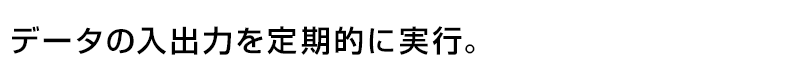 データの入出力処理を定期的に実行。