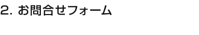 2.お問合せフォーム