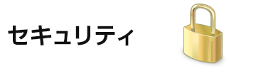 セキュリティ