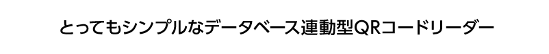 QRコードとシャリーンで、リアルとネットの架け橋が無限に広がります。