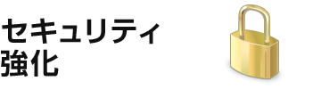 セキュリティ強化