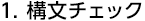 1. 構文チェック