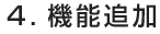 ４．機能追加