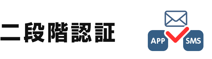 二段階認証