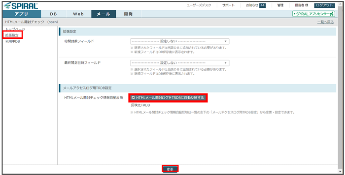 Htmlメール開封チェック設定 Spiral Ver 1 サポートサイト